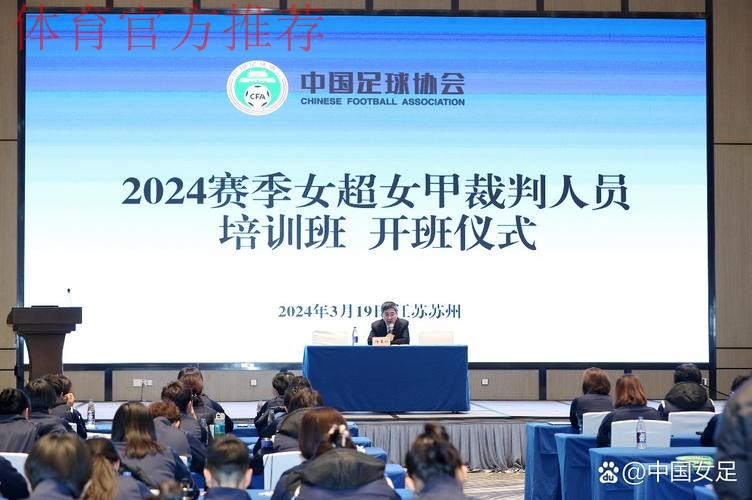 2024年中国足协女超女甲赛事裁判人员培训班在苏州举办 2024年中国足协女超女甲赛事裁判人员培训班在苏州举办